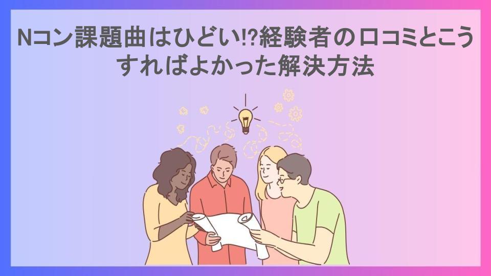 Nコン課題曲はひどい!?経験者の口コミとこうすればよかった解決方法